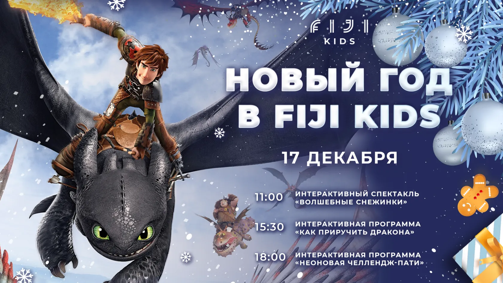 Новогодние приключения в FIJI KIDS