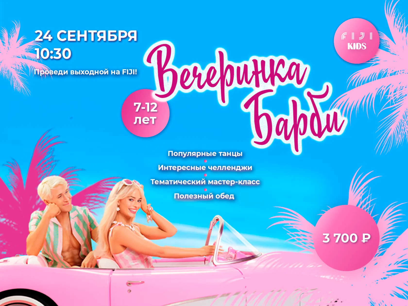 Вечеринка "Barbie"