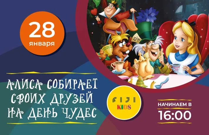 День Чудес в FIJI Kids