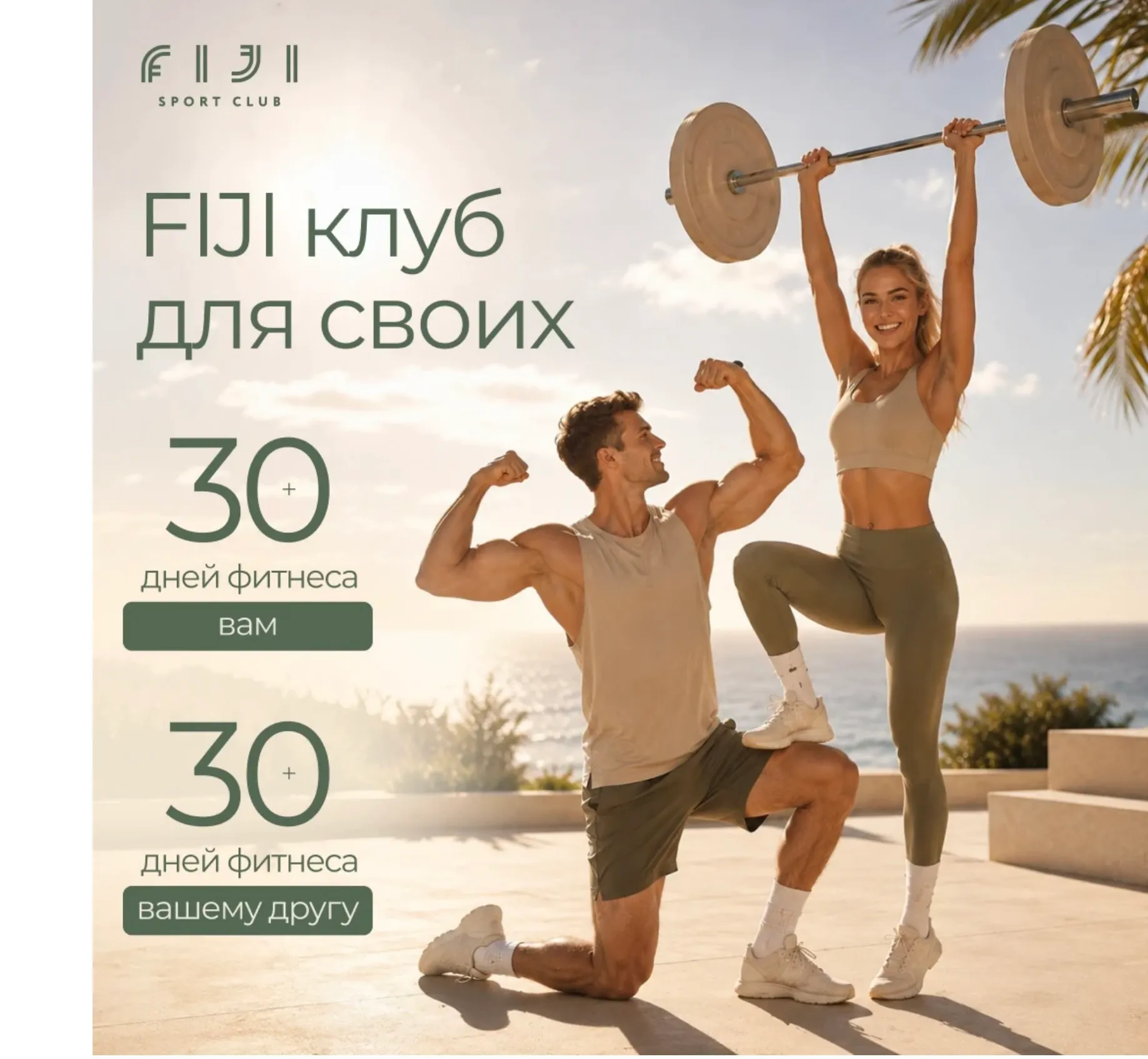 Делитесь FIJI Sport Club Foriver с друзьями 👥
