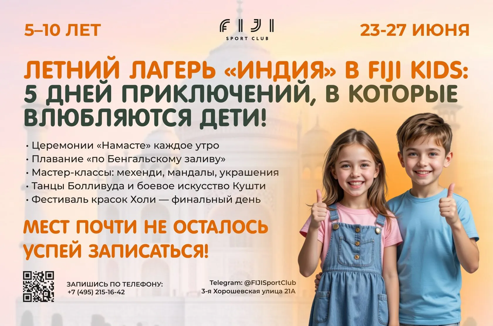 Летний лагерь FIJI Kids: смена «Индия» для детей 5–10 лет