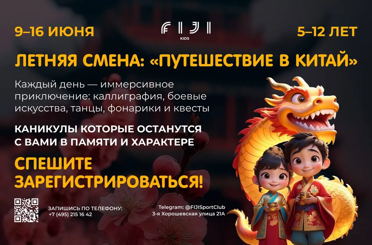 FIJI Kids: Летняя смена «Путешествие в Китай»