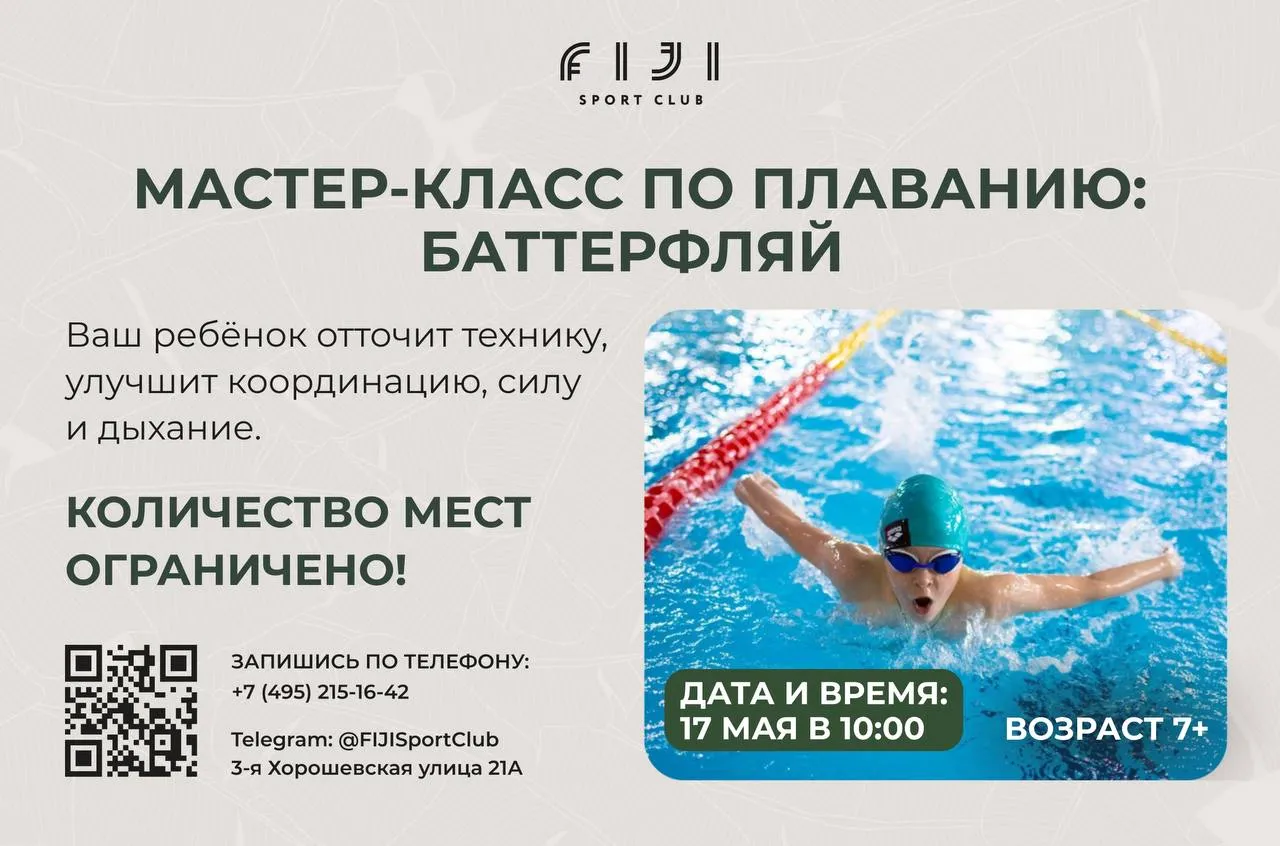 Мастер-класс по баттерфляю для детей 7+ — FIJI Kids