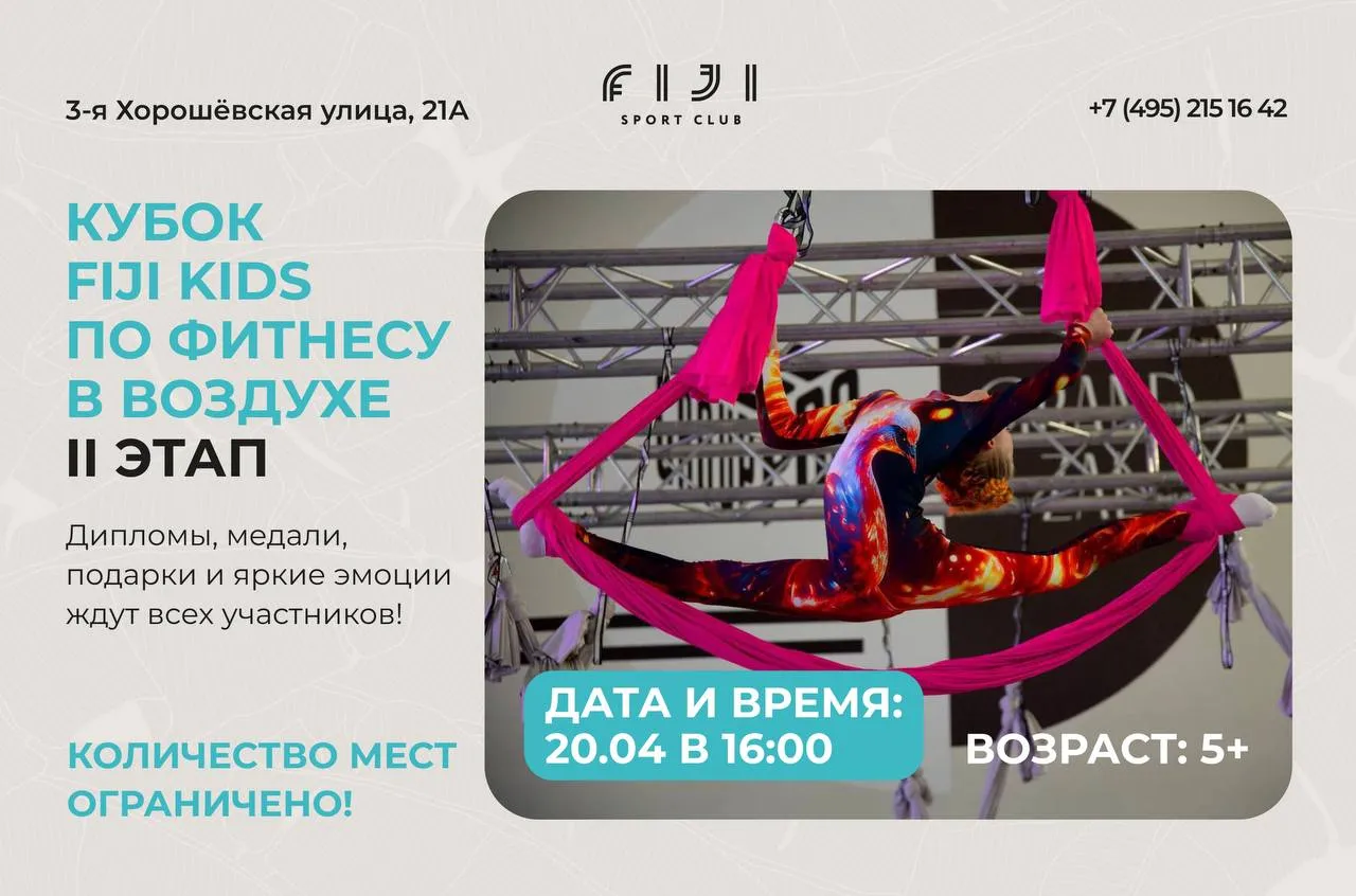 Кубок FIJI Kids по фитнесу в воздухе — II этап соревнований 20 апреля