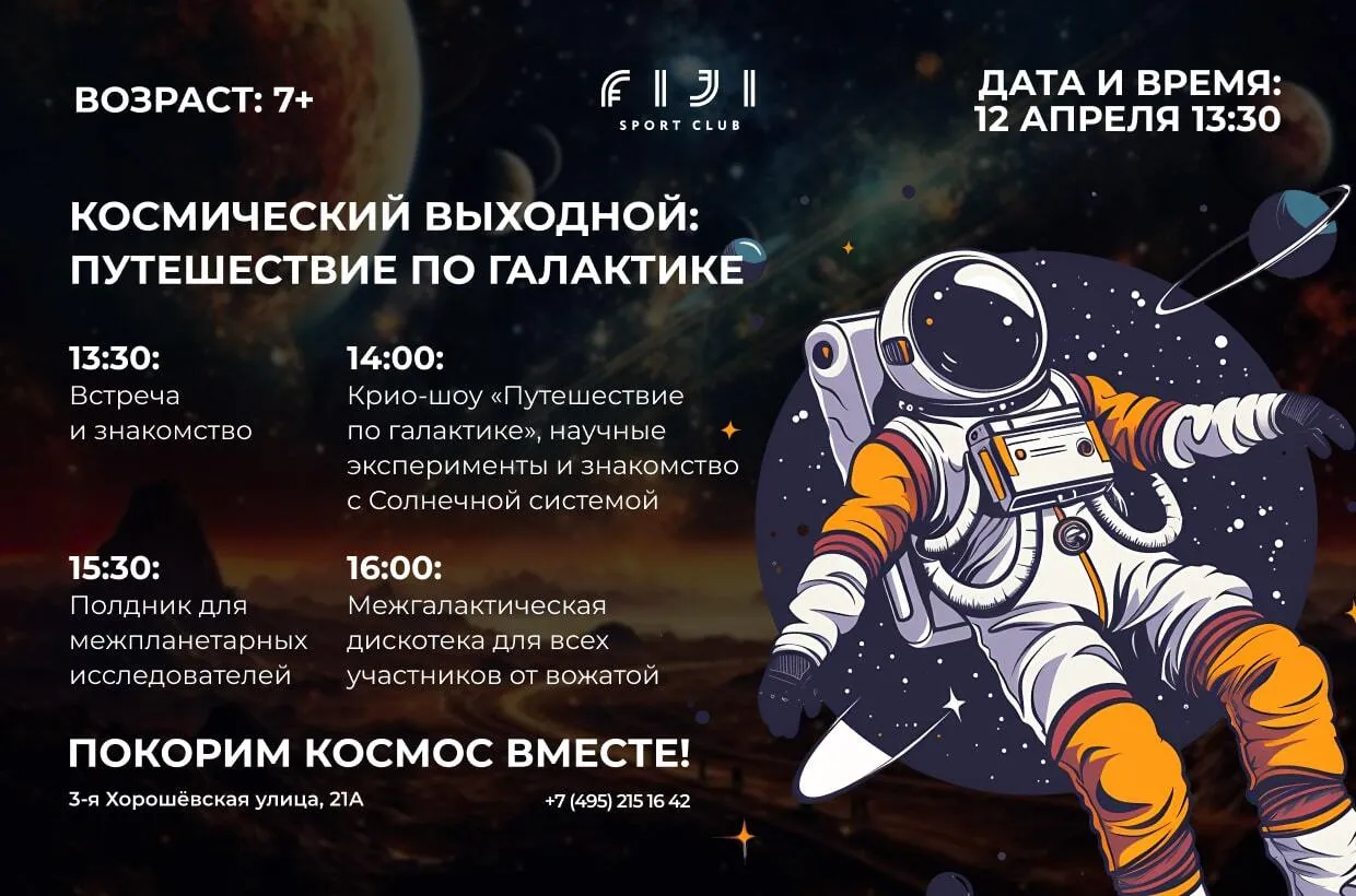 Космическое шоу для детей в FIJI Kids — межгалактическое приключение 12 апреля